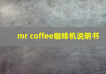 mr coffee咖啡机说明书